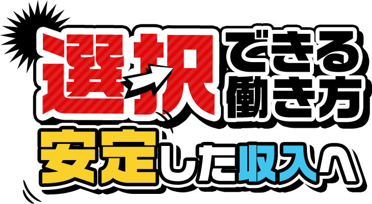 選択できる働き方安定した収入へ