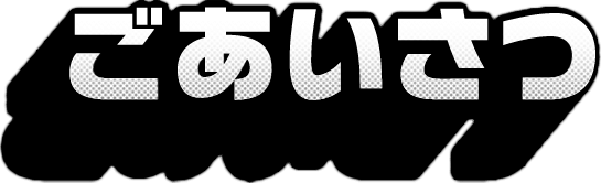 ごあいさつ